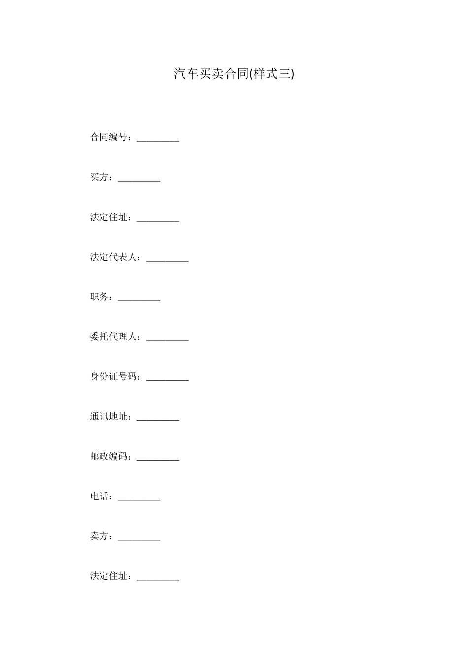 汽车买卖合同(样式三)_第1页
