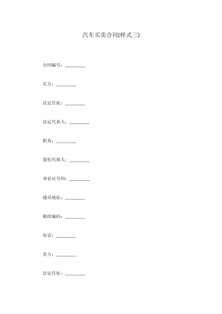 汽车买卖合同(样式三)