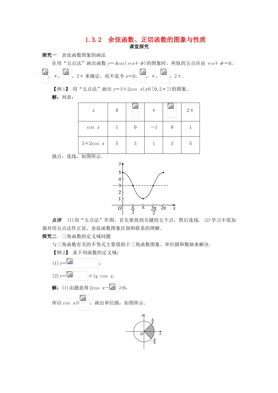高中数学 第一章 基本初等函数（II）1.3 三角函数的图象与性质 1.3.2 余弦函数、正切函数的图象与性质（第1课时）课堂探究学案 新人教B版必修4-新人教B版高一必修4数学学案_第1页