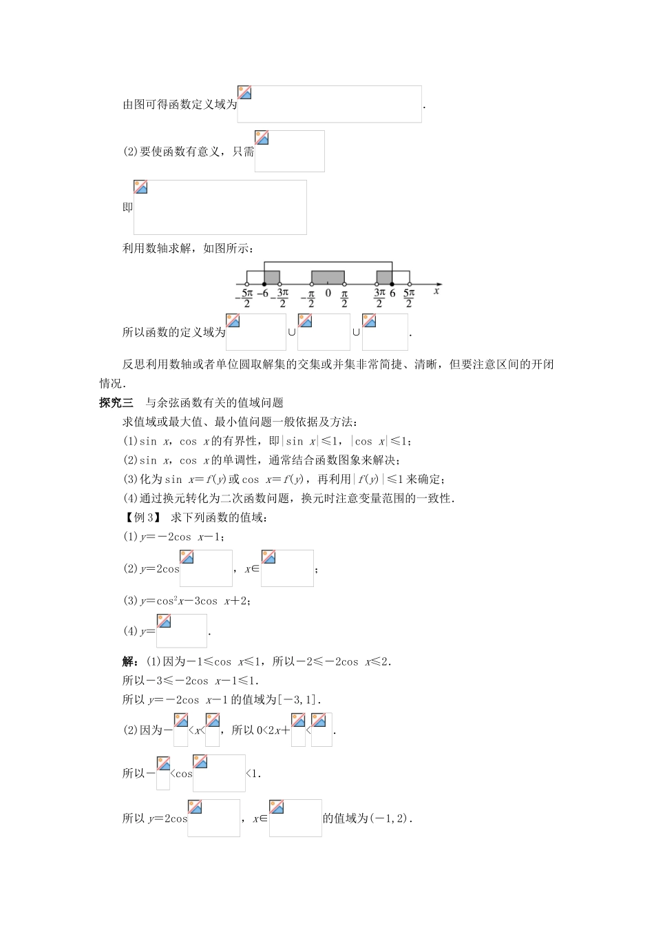 高中数学 第一章 基本初等函数（II）1.3 三角函数的图象与性质 1.3.2 余弦函数、正切函数的图象与性质（第1课时）课堂探究学案 新人教B版必修4-新人教B版高一必修4数学学案_第2页