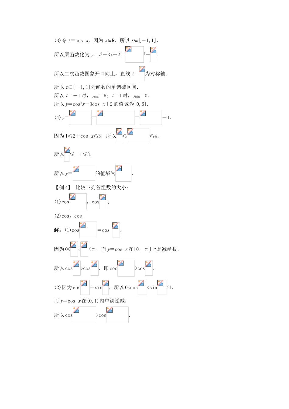 高中数学 第一章 基本初等函数（II）1.3 三角函数的图象与性质 1.3.2 余弦函数、正切函数的图象与性质（第1课时）课堂探究学案 新人教B版必修4-新人教B版高一必修4数学学案_第3页