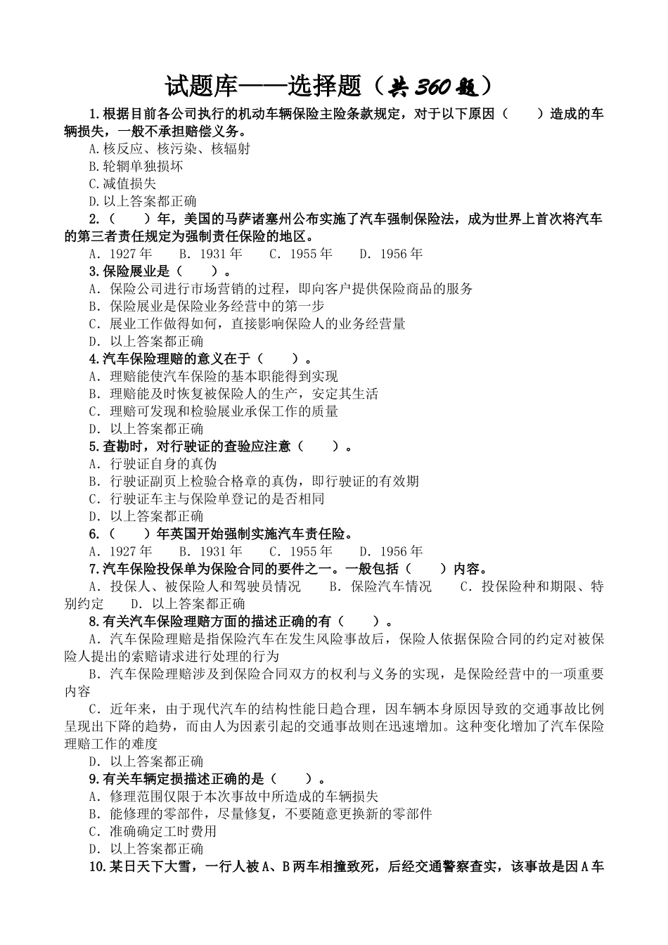 汽车保险与理赔试题库-选择题-山东交通学院_第1页