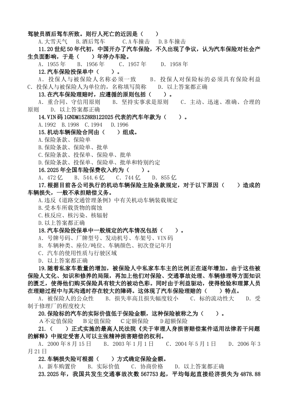 汽车保险与理赔试题库-选择题-山东交通学院_第2页