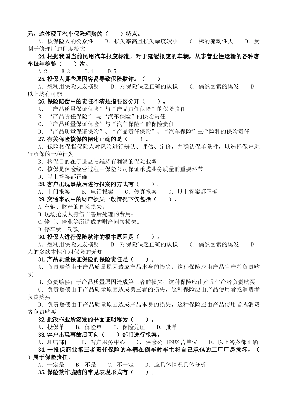 汽车保险与理赔试题库-选择题-山东交通学院_第3页