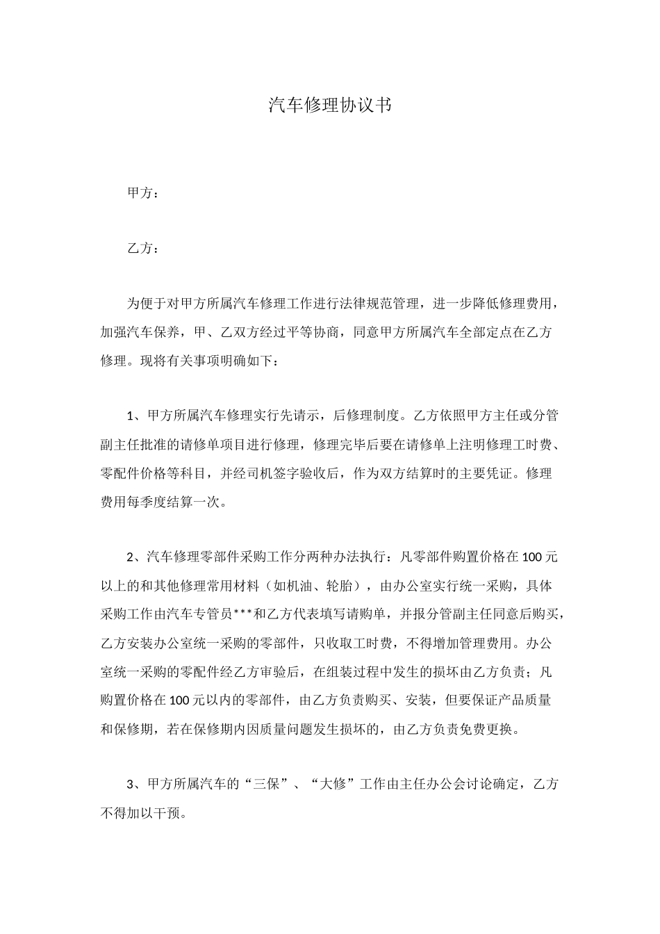 汽车修理协议书_第1页