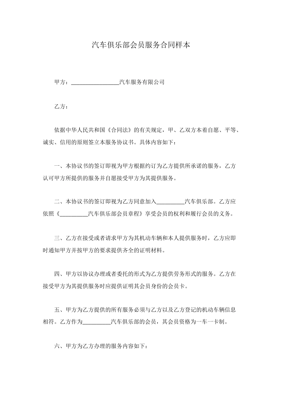 汽车俱乐部会员服务合同样本_第1页