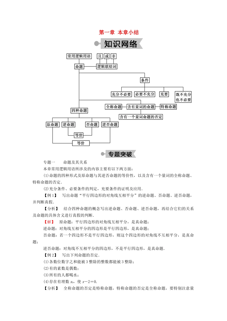 高中数学 第一章 常用逻辑用语本章小结学案（含解析）新人教A版选修2-1-新人教A版高二选修2-1数学学案_第1页