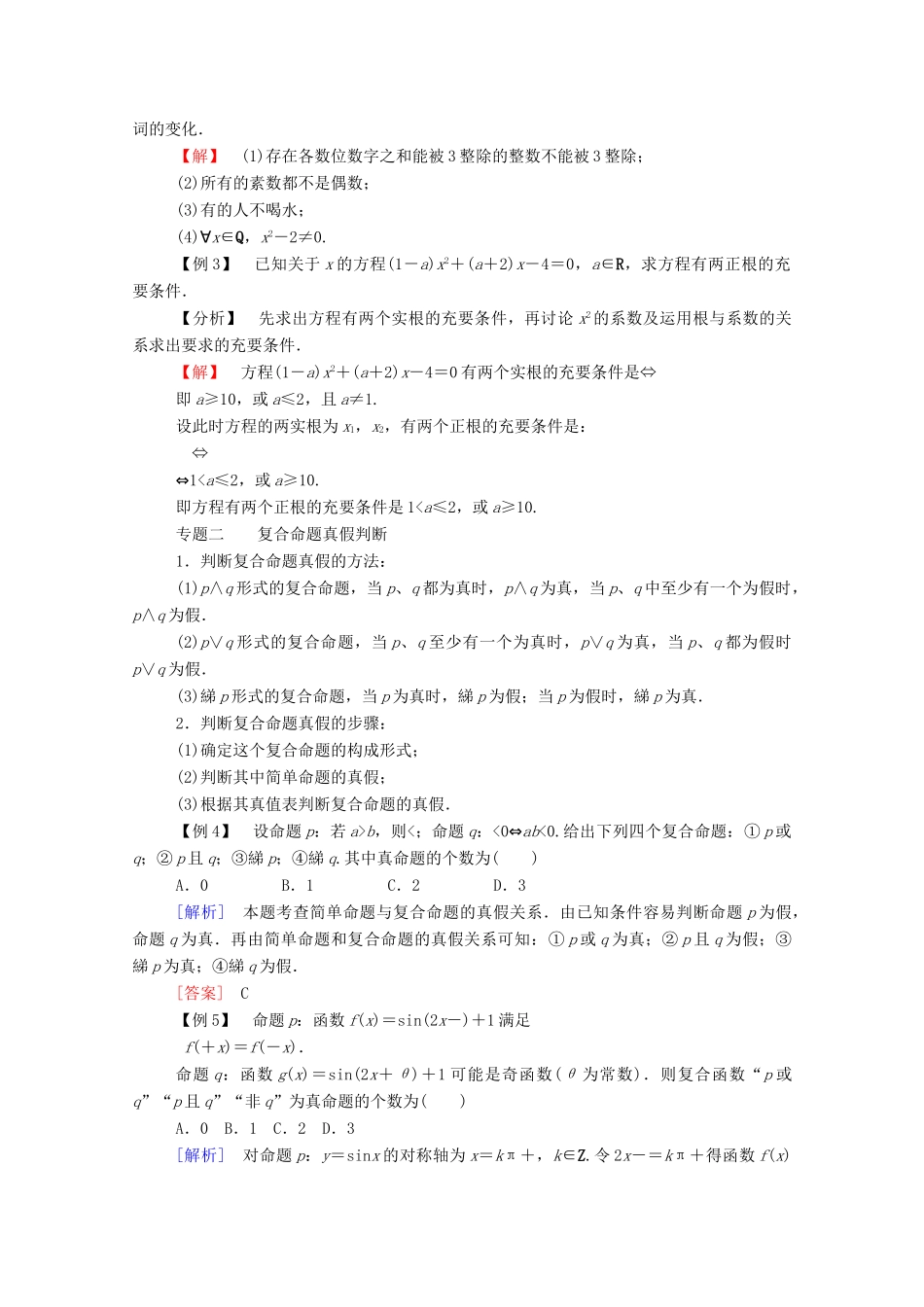 高中数学 第一章 常用逻辑用语本章小结学案（含解析）新人教A版选修2-1-新人教A版高二选修2-1数学学案_第2页