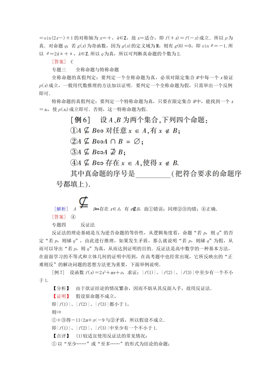 高中数学 第一章 常用逻辑用语本章小结学案（含解析）新人教A版选修2-1-新人教A版高二选修2-1数学学案_第3页