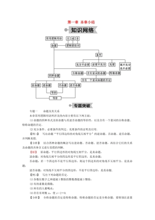 高中数学 第一章 常用逻辑用语本章小结学案（含解析）新人教A版选修2-1-新人教A版高二选修2-1数学学案