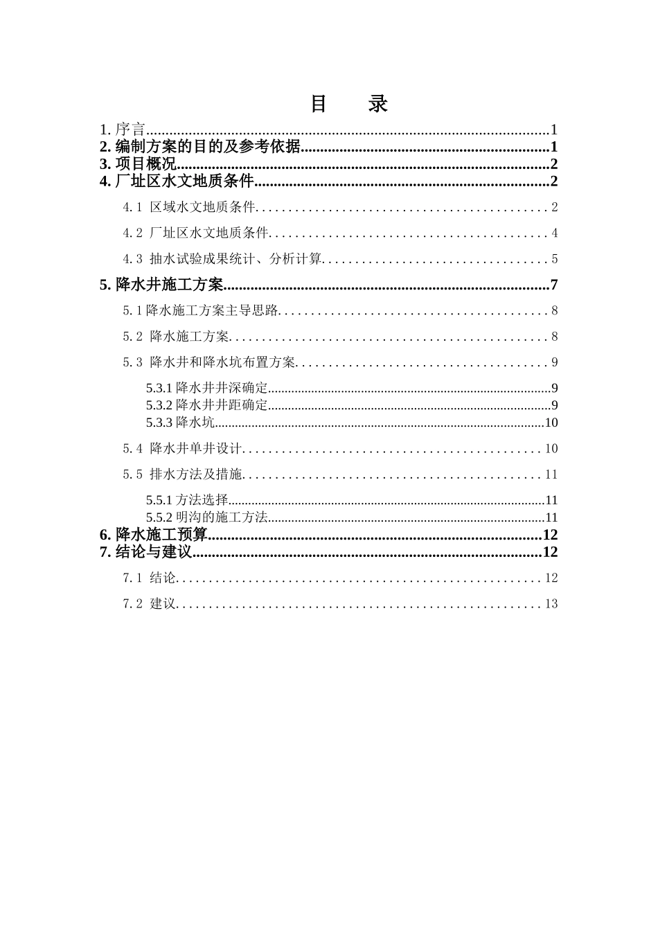 汽车卸煤沟降水施工方案_第2页