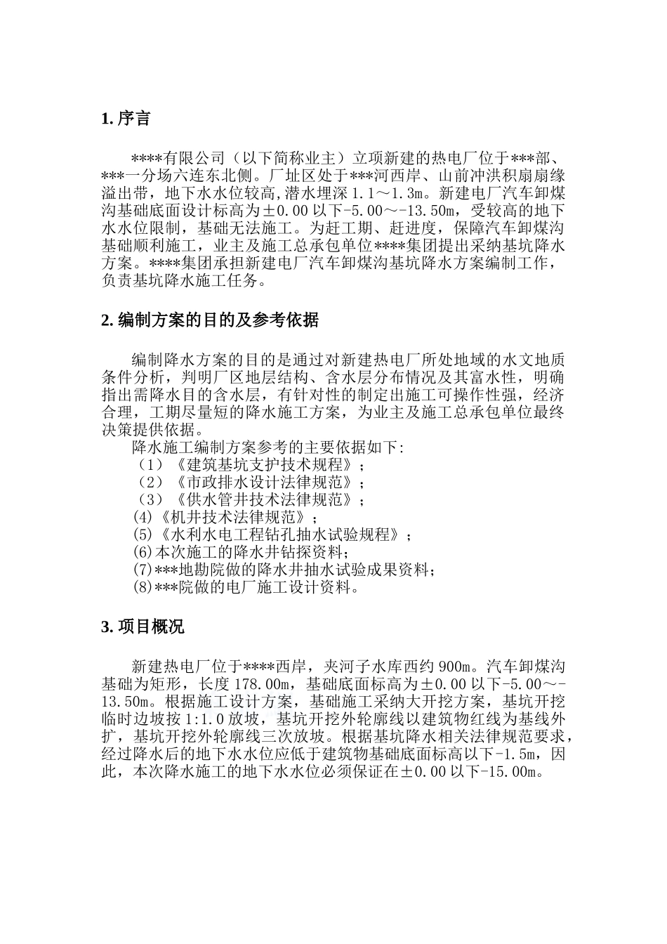 汽车卸煤沟降水施工方案_第3页