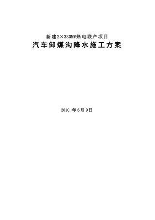 汽车卸煤沟降水施工方案