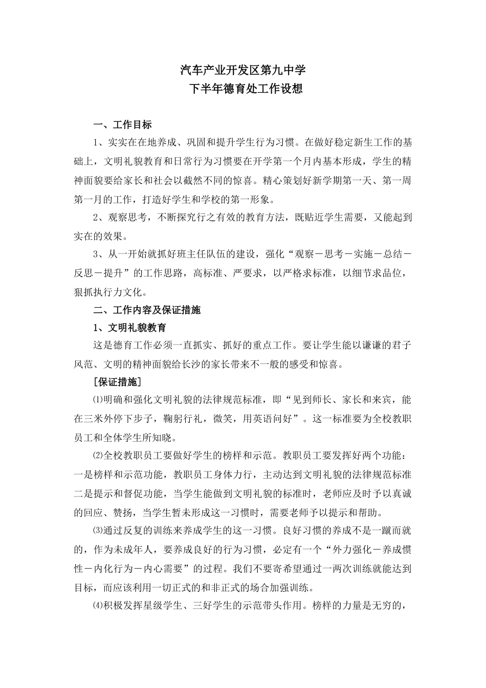 汽车产业开发区第九中学下半年德育处工作设想_第1页