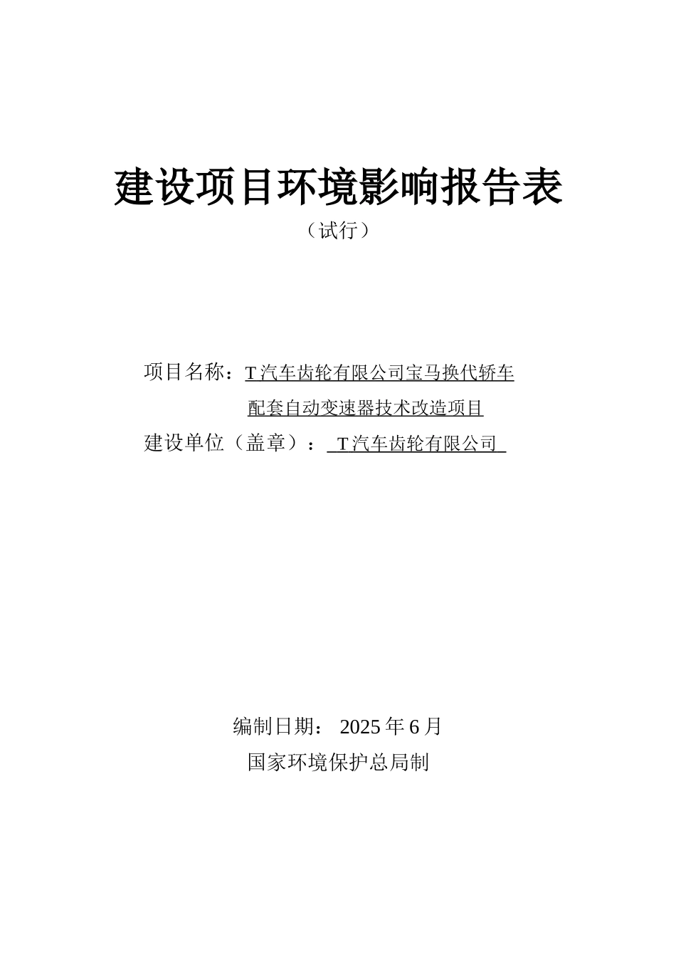 汽车公司宝马换代轿车配套自动变速器技术改造项目环境影响报告表_第1页