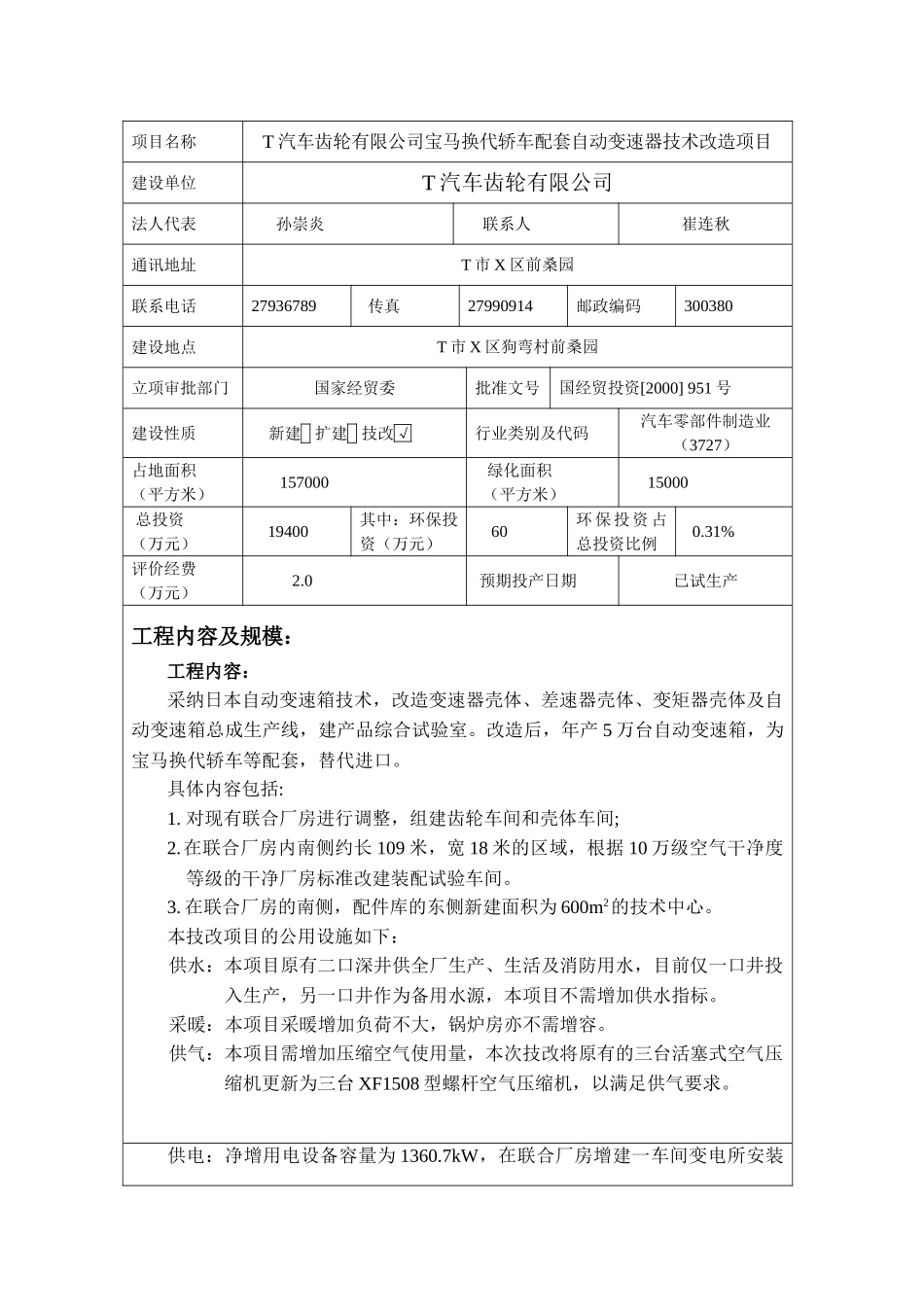 汽车公司宝马换代轿车配套自动变速器技术改造项目环境影响报告表_第3页