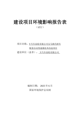 汽车公司宝马换代轿车配套自动变速器技术改造项目环境影响报告表