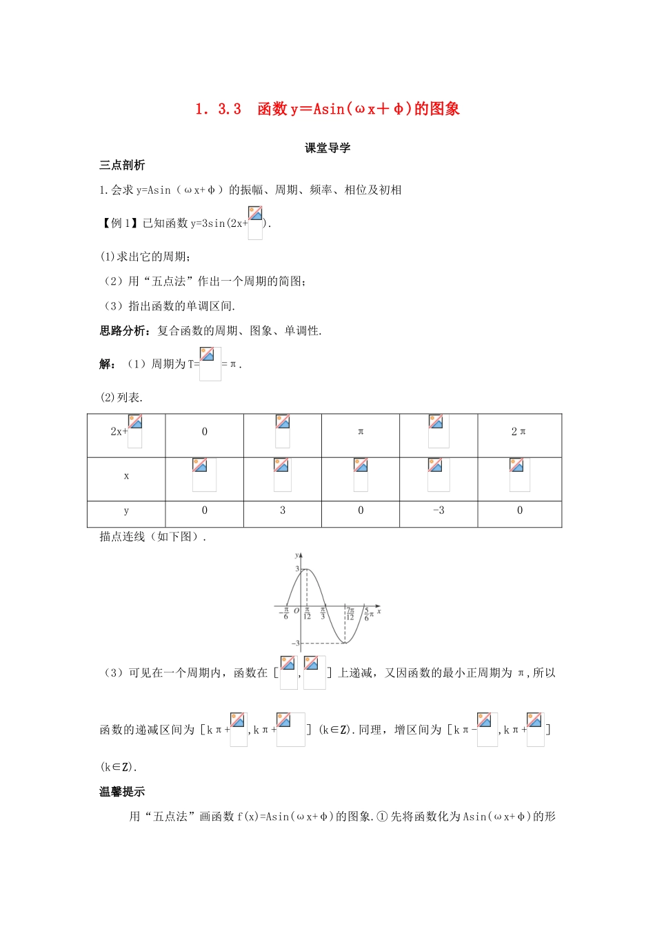 高中数学 第一章 三角函数 1.3 三角函数的图象和性质 1.3.3 函数yAsin（ωxφ）的图象导学案 苏教版必修4-苏教版高一必修4数学学案_第1页