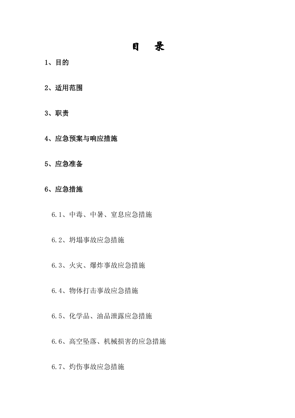 汽车厂房工程安全事故应急预案_第2页