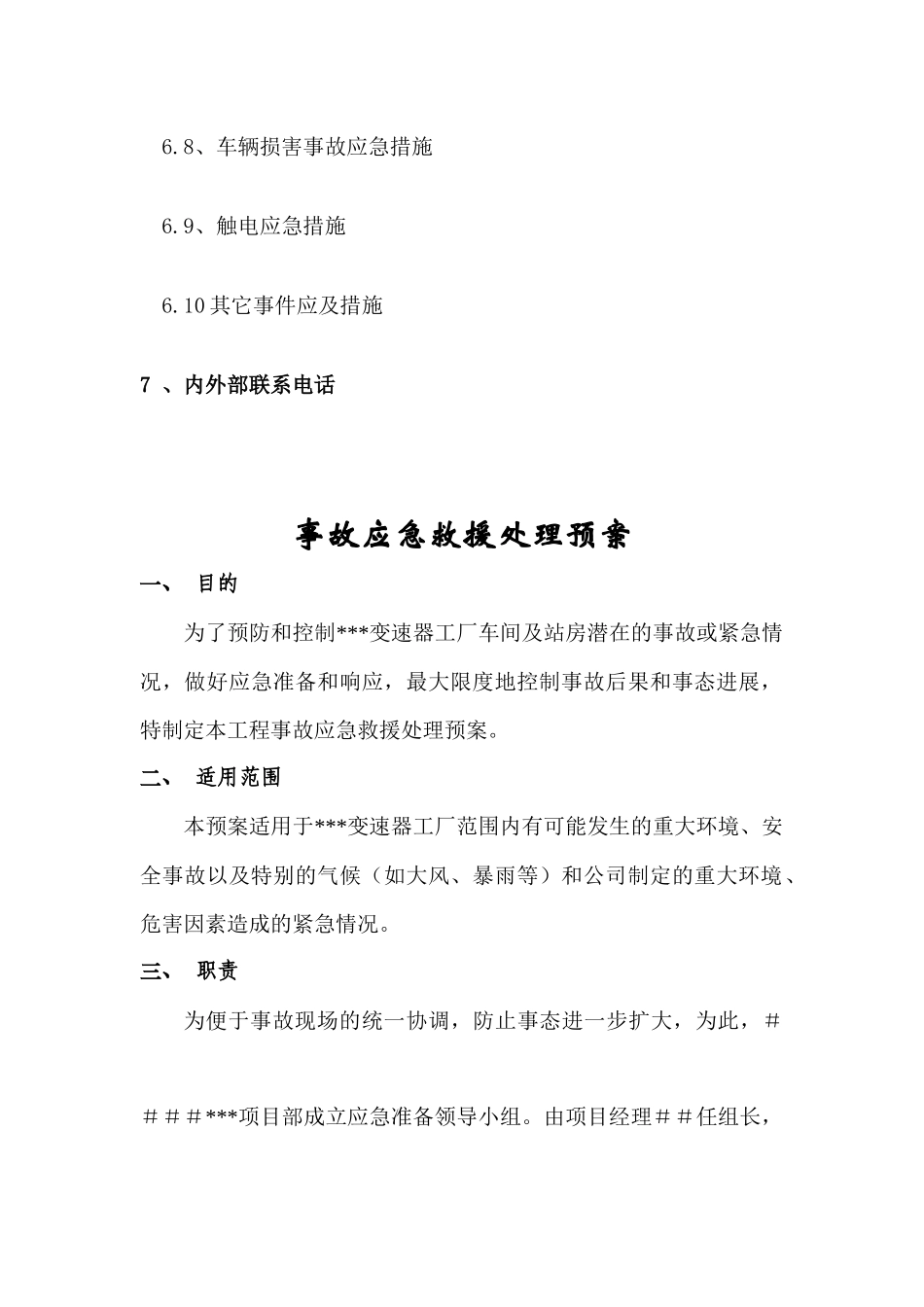 汽车厂房工程安全事故应急预案_第3页