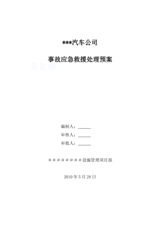 汽车厂房工程安全事故应急预案