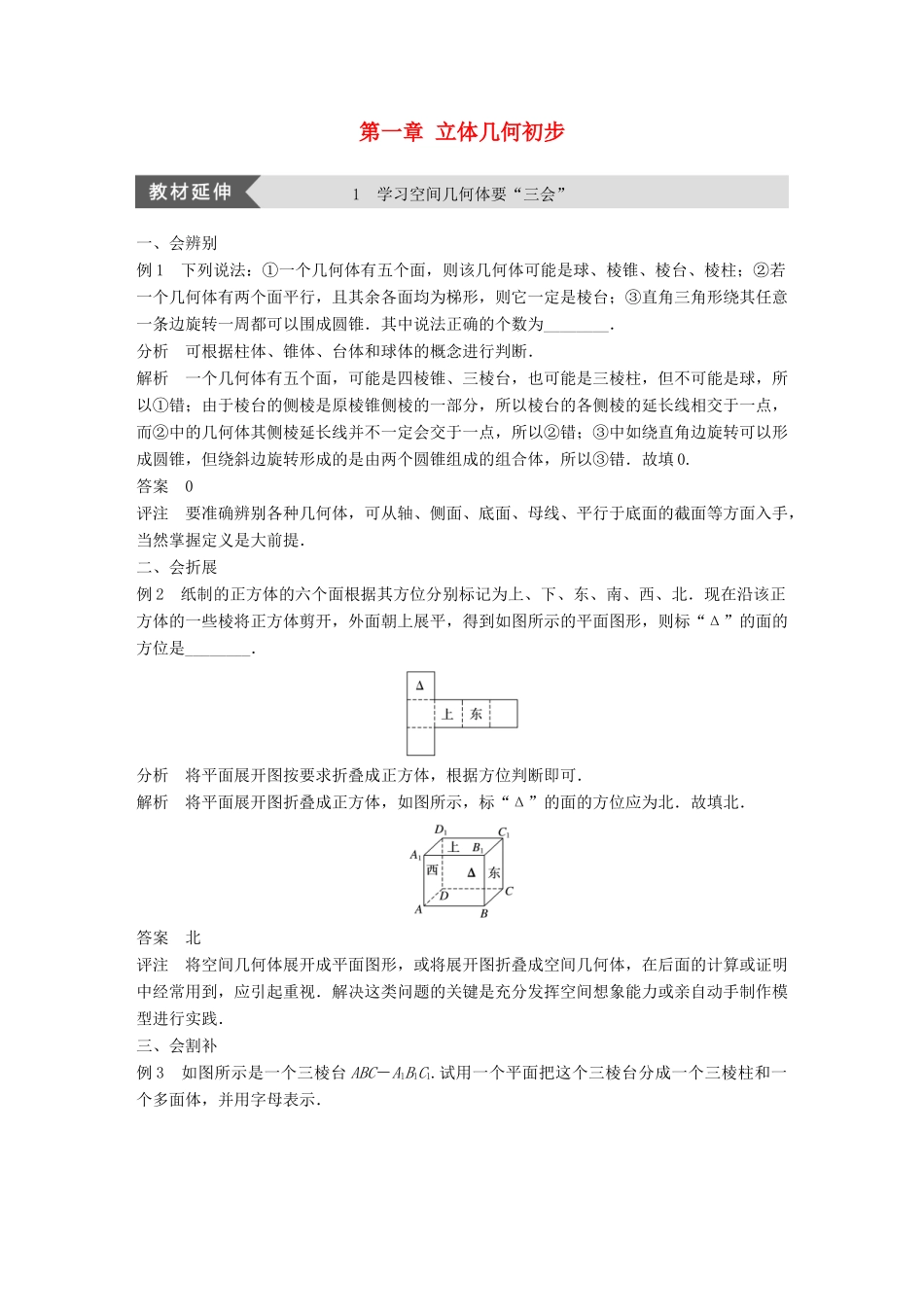 高中数学 第一章 立体几何初步疑难规律方法学案 新人教B版必修2-新人教B版高一必修2数学学案_第1页