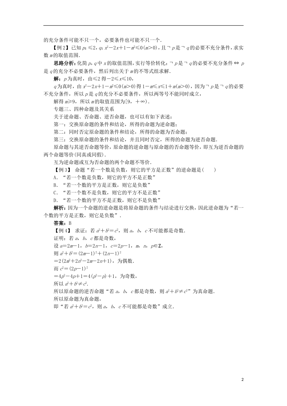 高中数学 第一章 常用逻辑用语本章整合学案 新人教B版选修2-1-新人教B版高二选修2-1数学学案_第2页