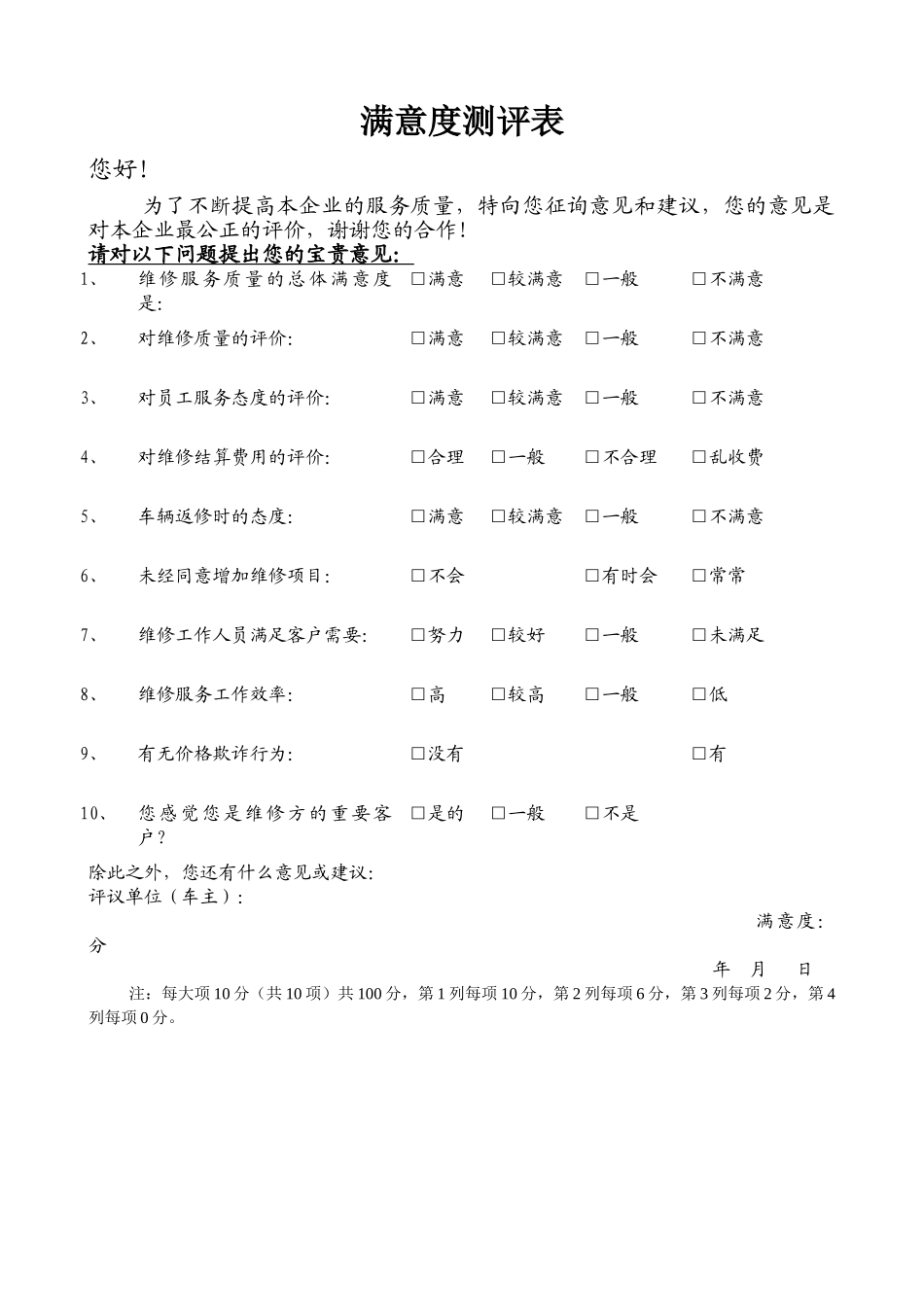 汽车售后满意度测评表_第1页