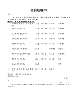 汽车售后满意度测评表