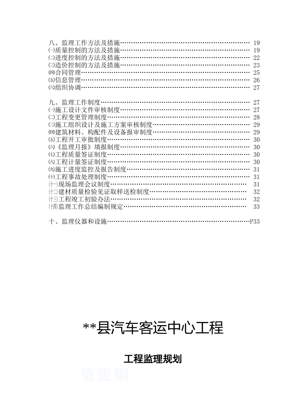 汽车客运中心工程监理规划_第3页