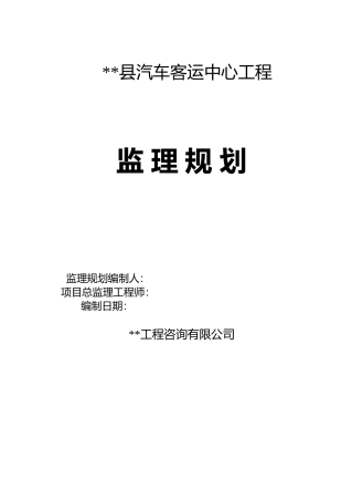 汽车客运中心工程监理规划