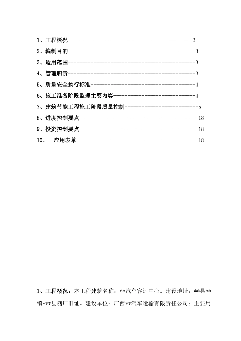 汽车客运中心节能监理细则_第2页