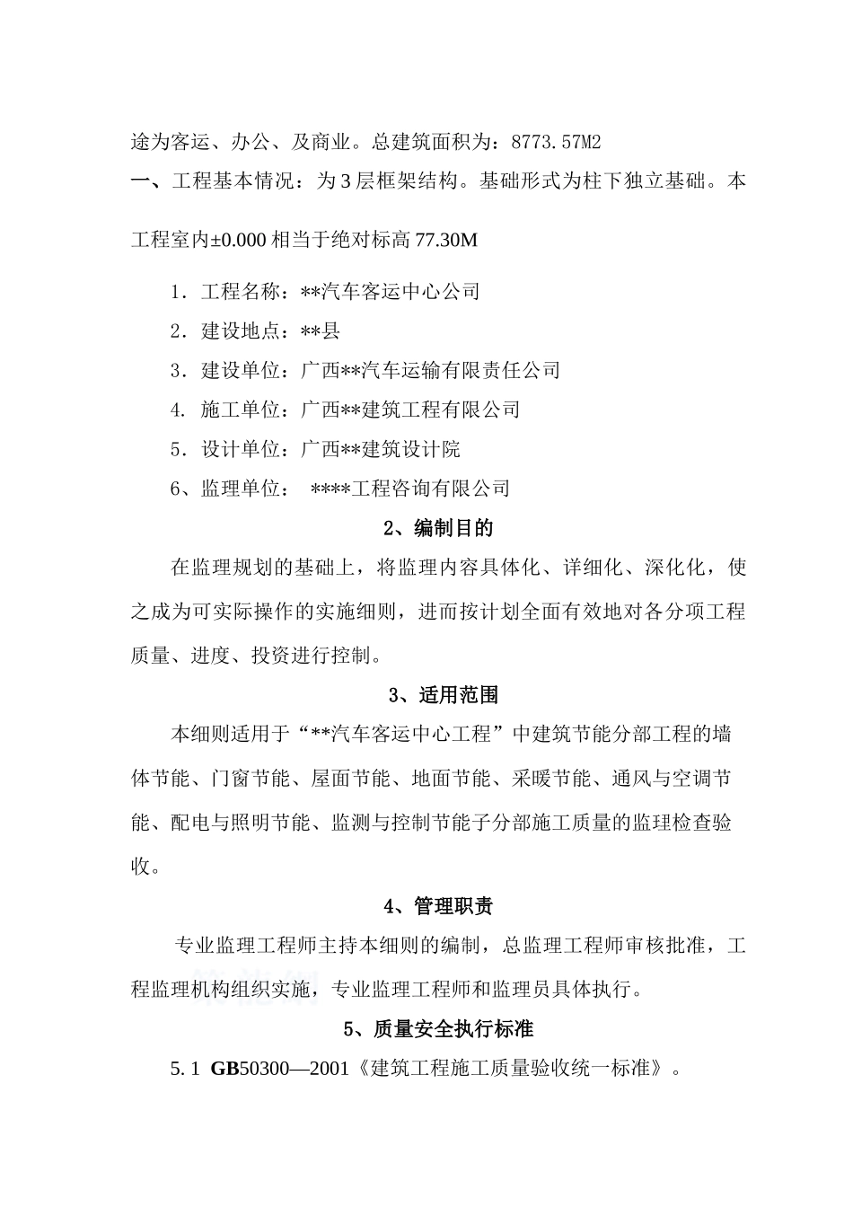 汽车客运中心节能监理细则_第3页