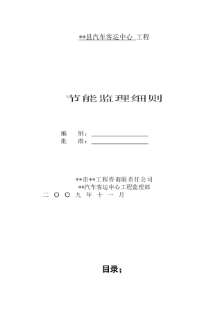汽车客运中心节能监理细则