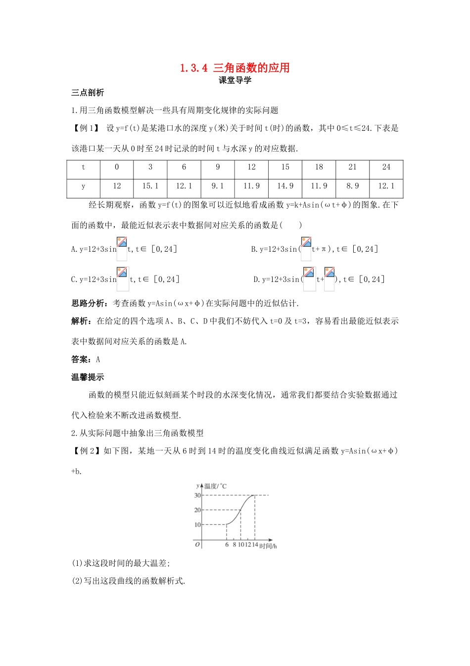 高中数学 第一章 三角函数 1.3 三角函数的图象和性质 1.3.4 三角函数的应用导学案 苏教版必修4-苏教版高一必修4数学学案_第1页