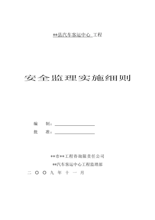 汽车客运中心监理实施细则