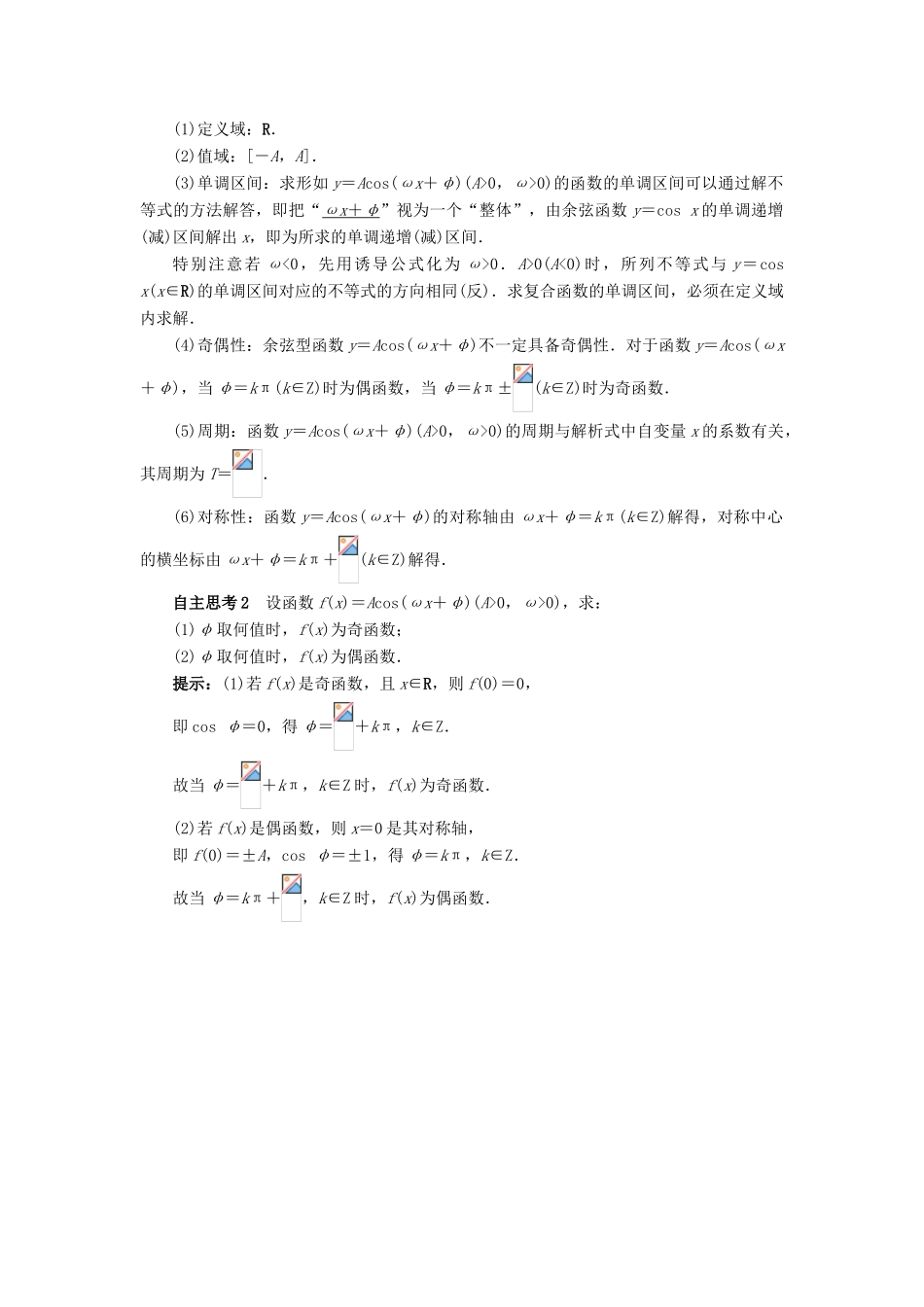 高中数学 第一章 基本初等函数（II）1.3 三角函数的图象与性质 1.3.2 余弦函数、正切函数的图象与性质（第1课时）预习导航学案 新人教B版必修4-新人教B版高一必修4数学学案_第3页