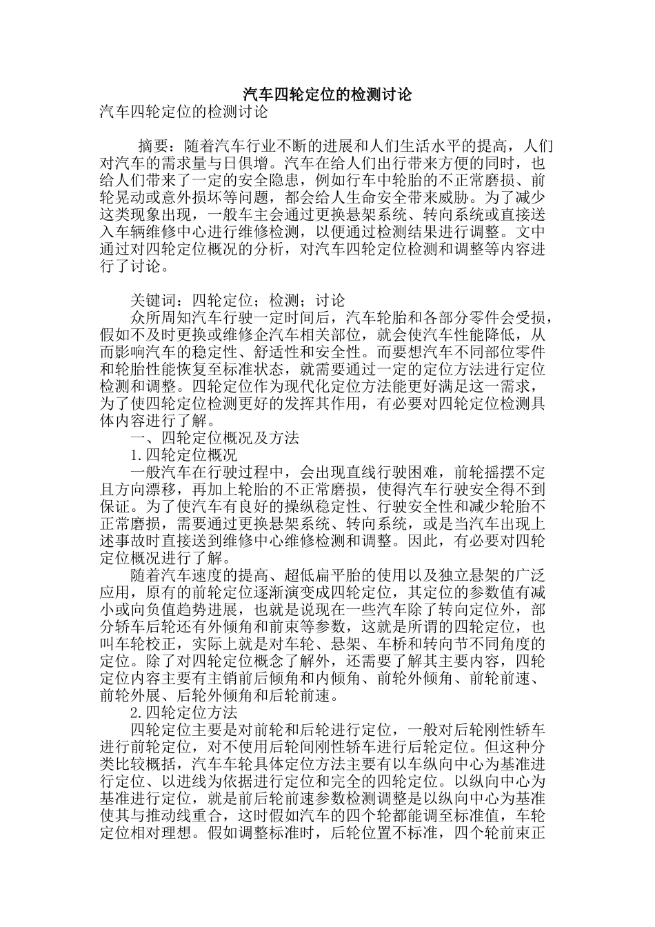 汽车四轮定位的检测研究_第1页
