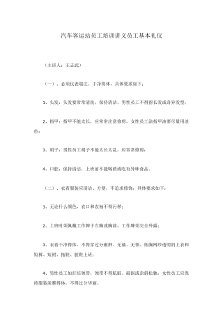 汽车客运站员工培训讲义员工基本礼仪