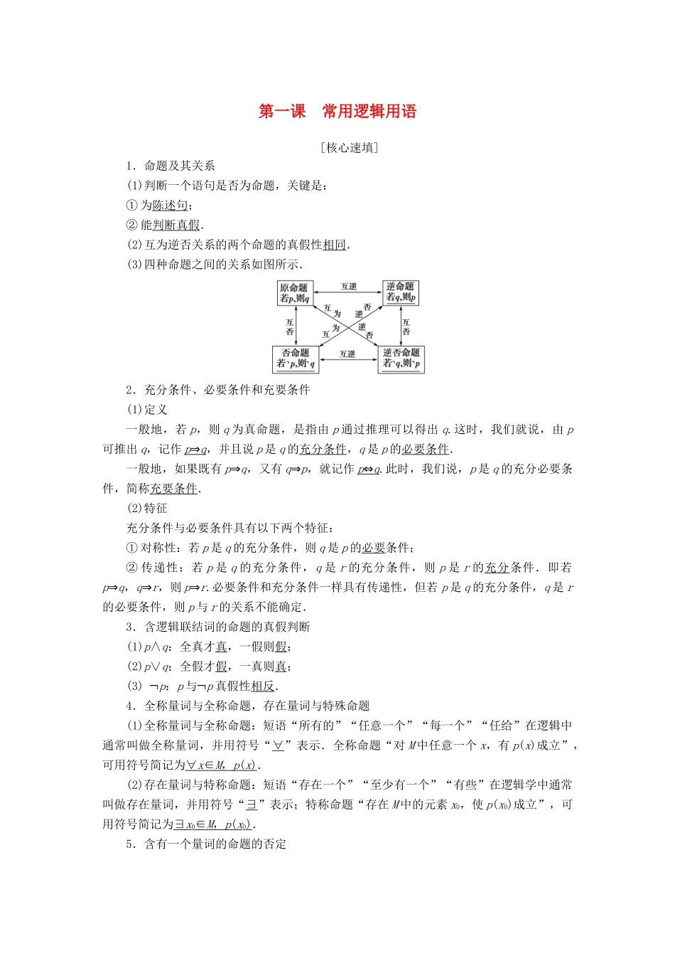 高中数学 第一章 常用逻辑用语阶段复习课学案 新人教A版选修1-1-新人教A版高二选修1-1数学学案_第1页