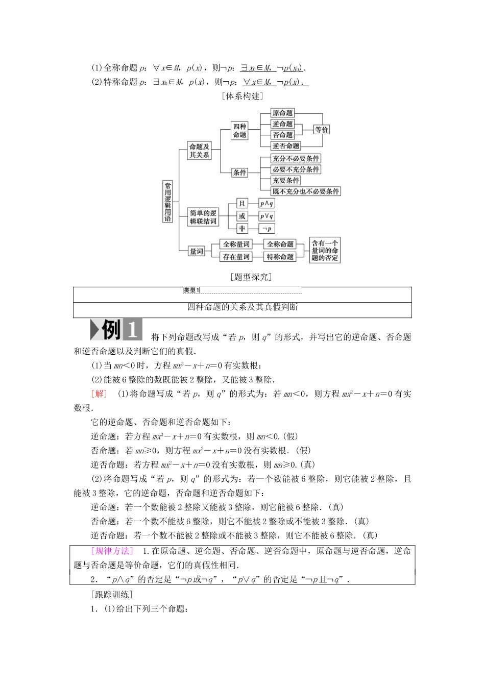 高中数学 第一章 常用逻辑用语阶段复习课学案 新人教A版选修1-1-新人教A版高二选修1-1数学学案_第2页