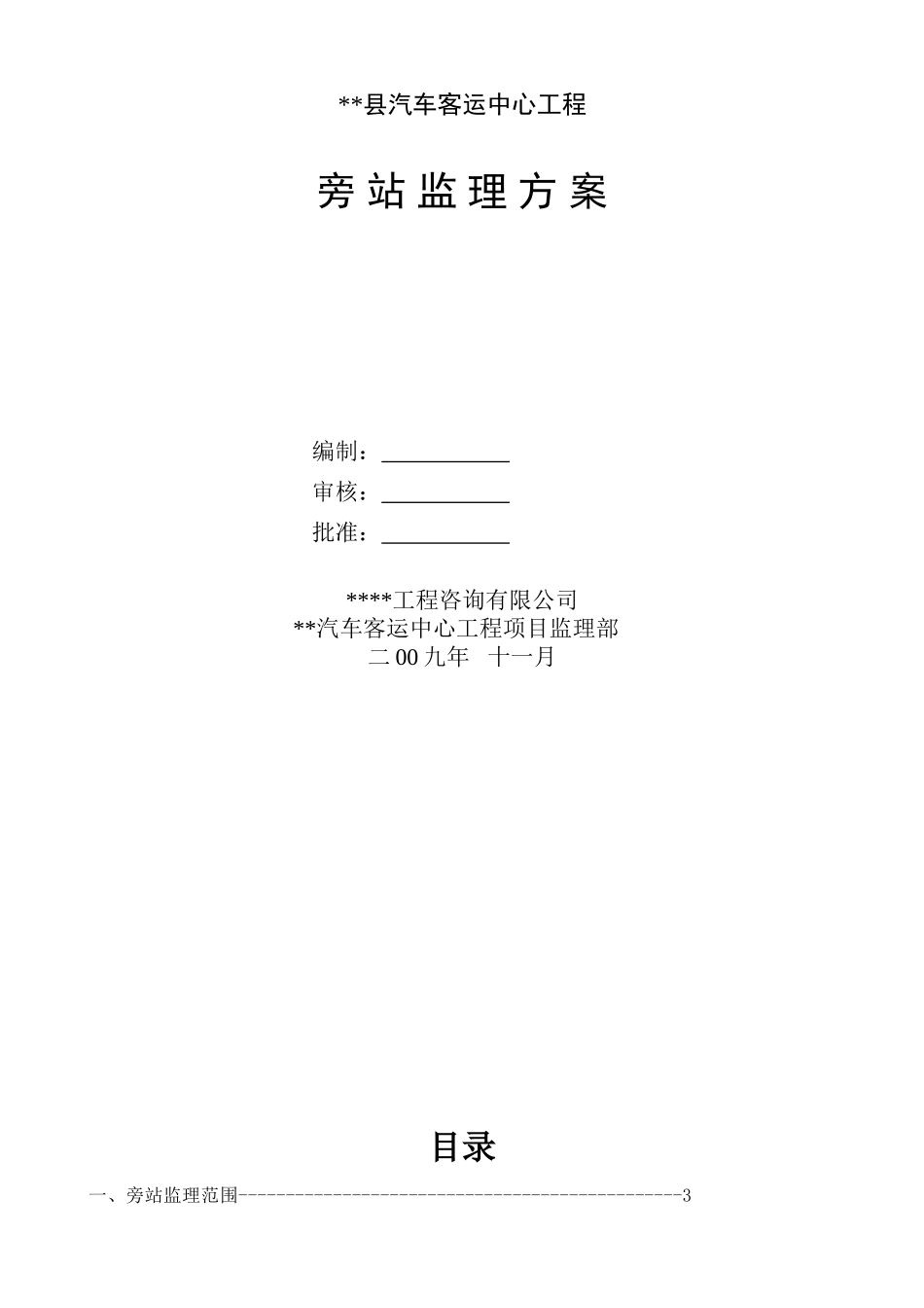 汽车客运中心旁站监理方案_第1页