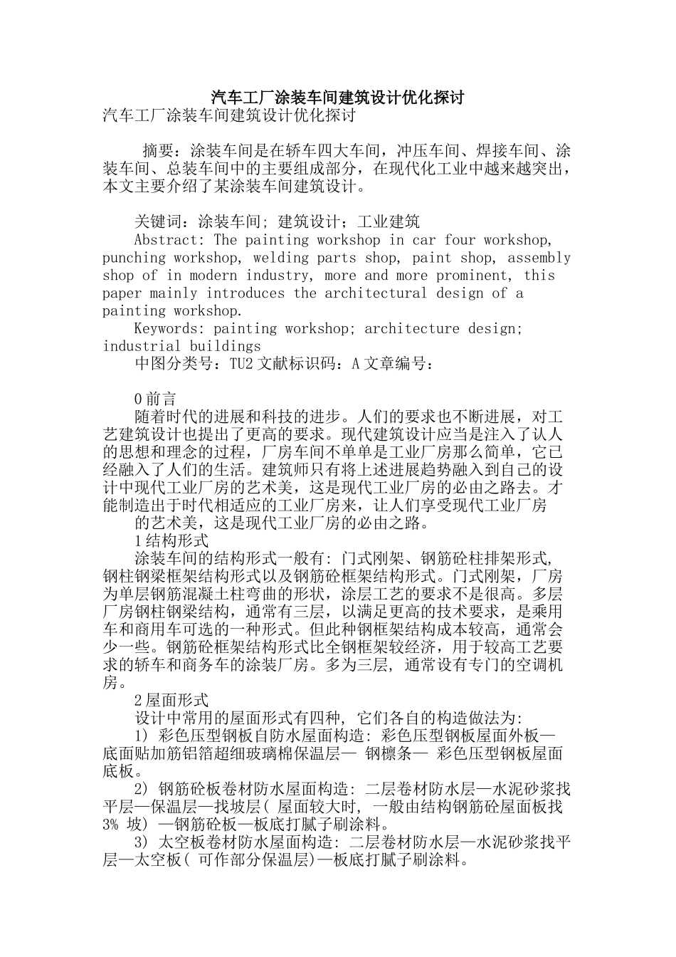 汽车工厂涂装车间建筑设计优化探讨_第1页