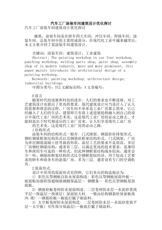 汽车工厂涂装车间建筑设计优化探讨