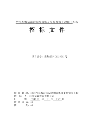 汽车客运南站钢构雨篷及采光窗等工程施工招标