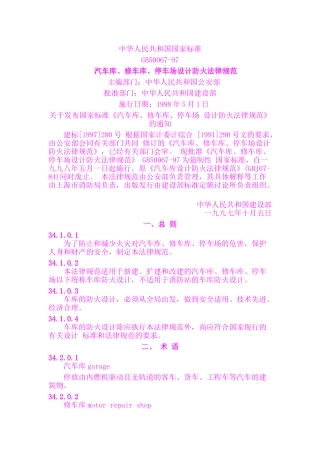 汽车库、修车库、停车场设计防火规范