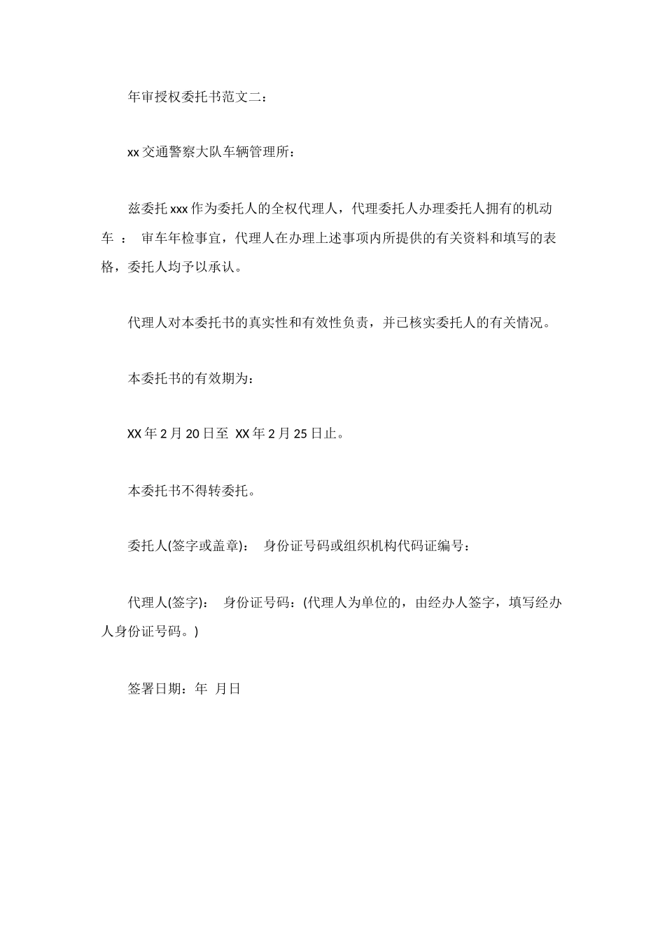 汽车年审授权委托书_第2页