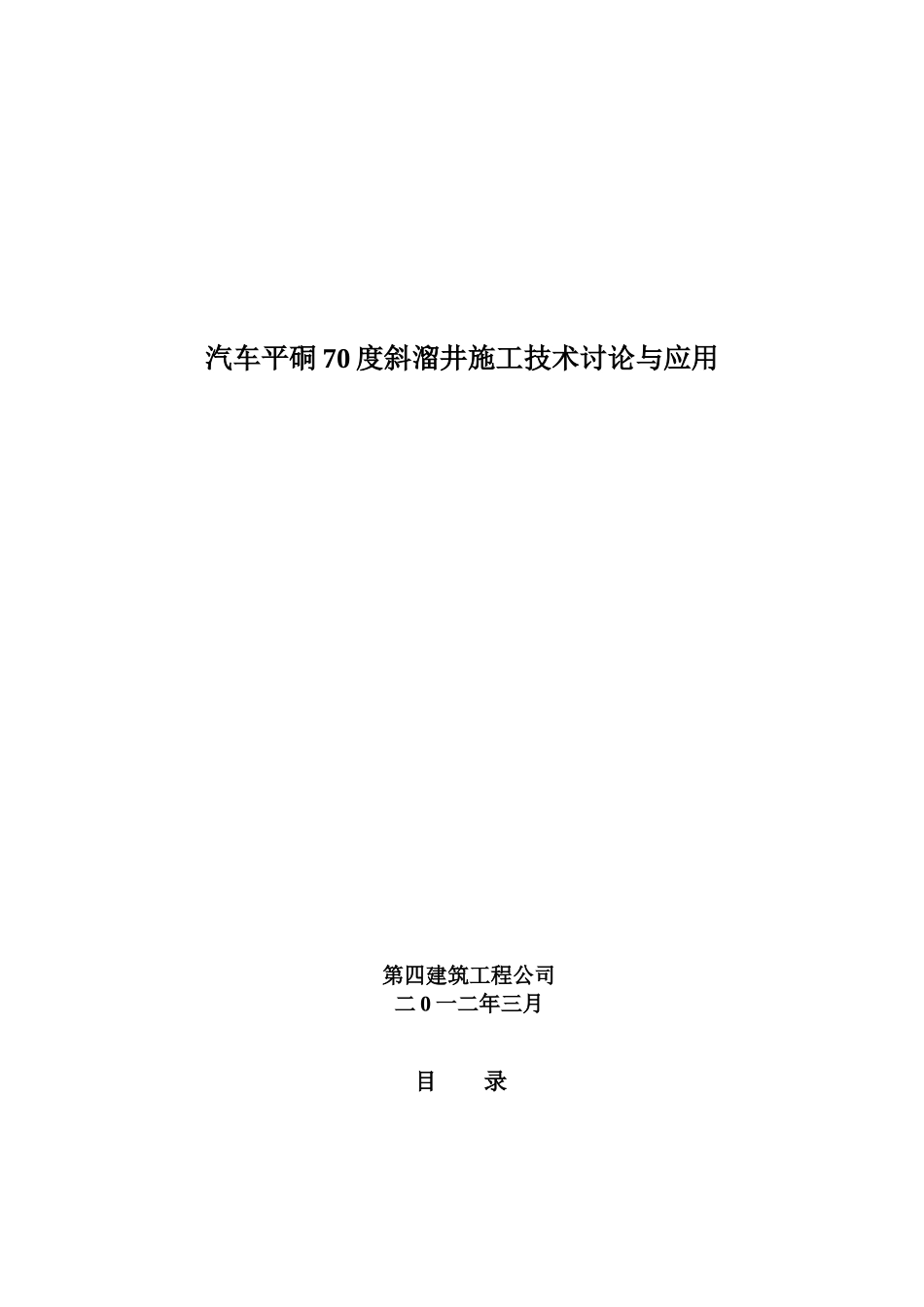 汽车平硐70度斜溜井施工技术研究与应用_第1页