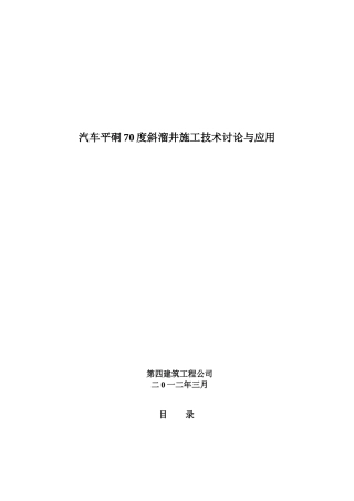 汽车平硐70度斜溜井施工技术研究与应用