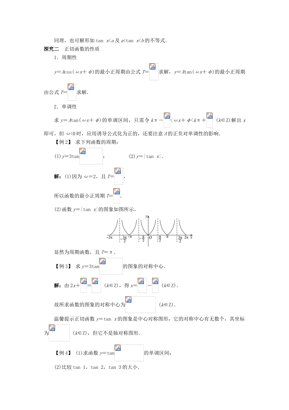 高中数学 第一章 基本初等函数（II）1.3 三角函数的图象与性质 1.3.2 余弦函数、正切函数的图象与性质（第2课时）课堂探究学案 新人教B版必修4-新人教B版高一必修4数学学案_第2页